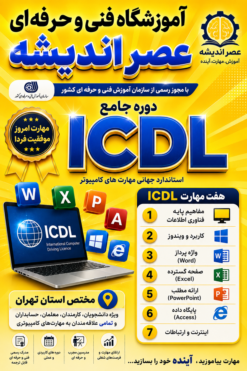 دوره مهارت هفتگانه ICDL - فنی و حرفه ای ( مختص استان تهران )